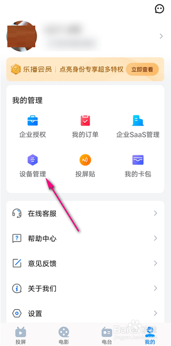 乐播投屏在哪管理设备