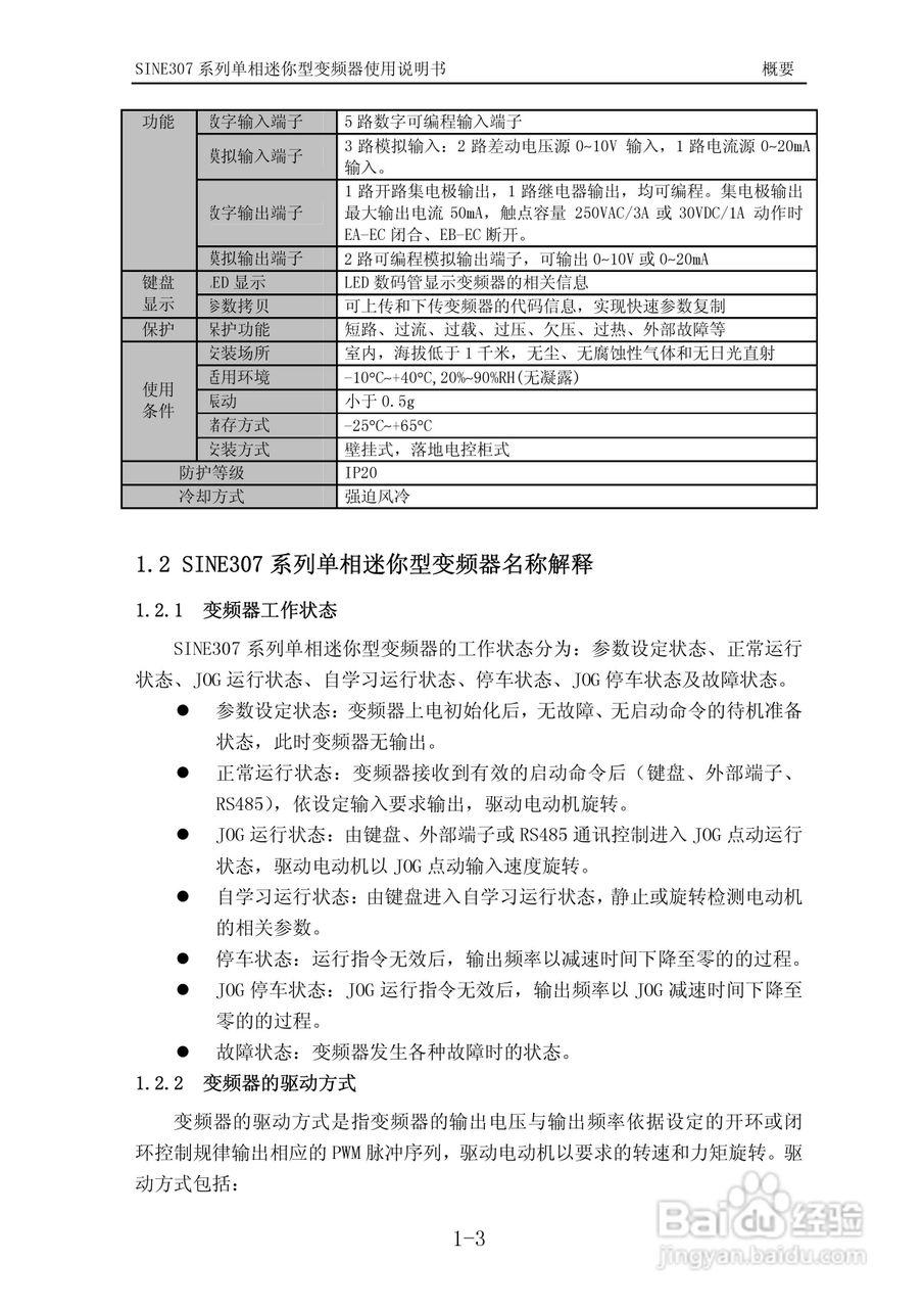 正弦(SINEE)SINE307-0R7变频器说明书:[2]