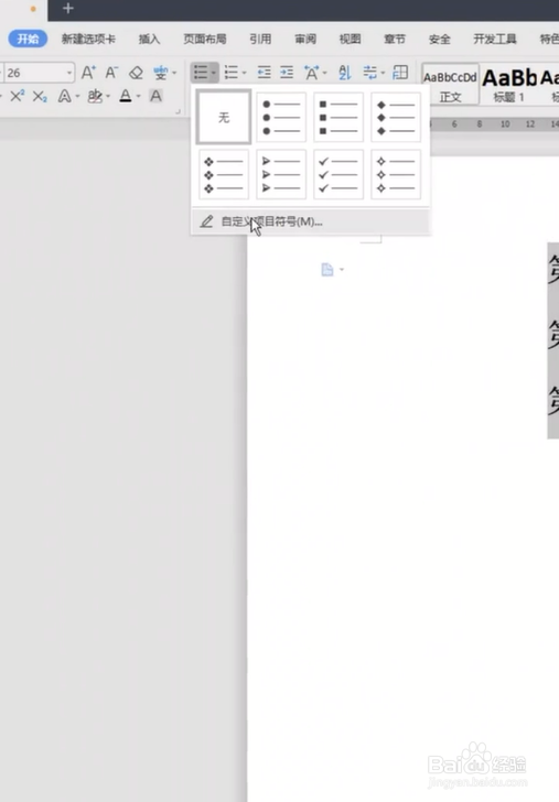 在word中如何添加项目符号