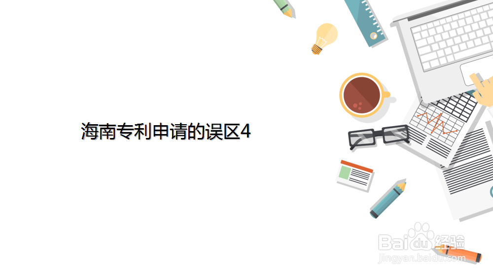 海南专利申请的6个误区