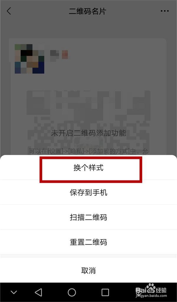 微信二维码名片样式如何更换