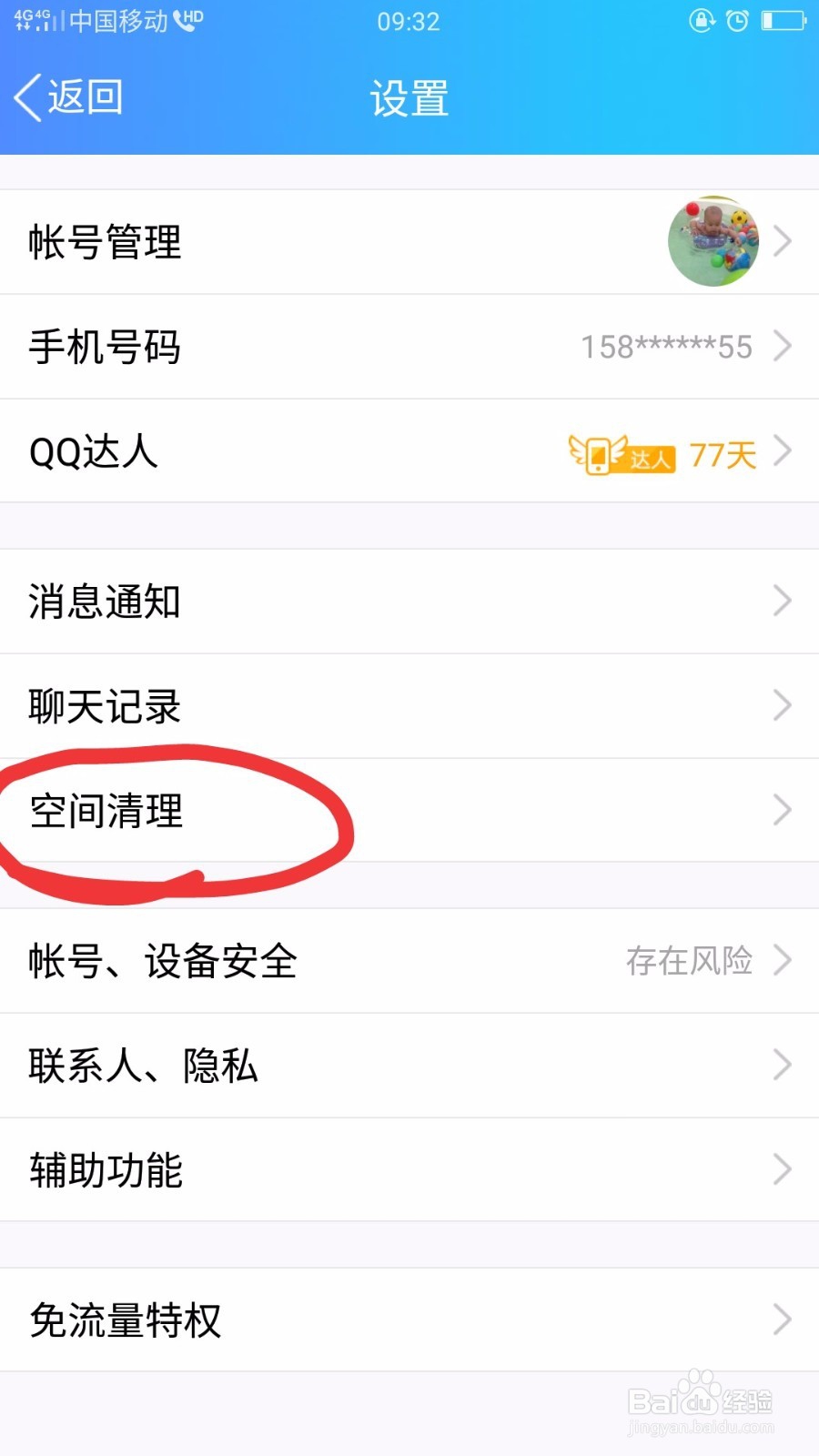 手机QQ怎么清理空间