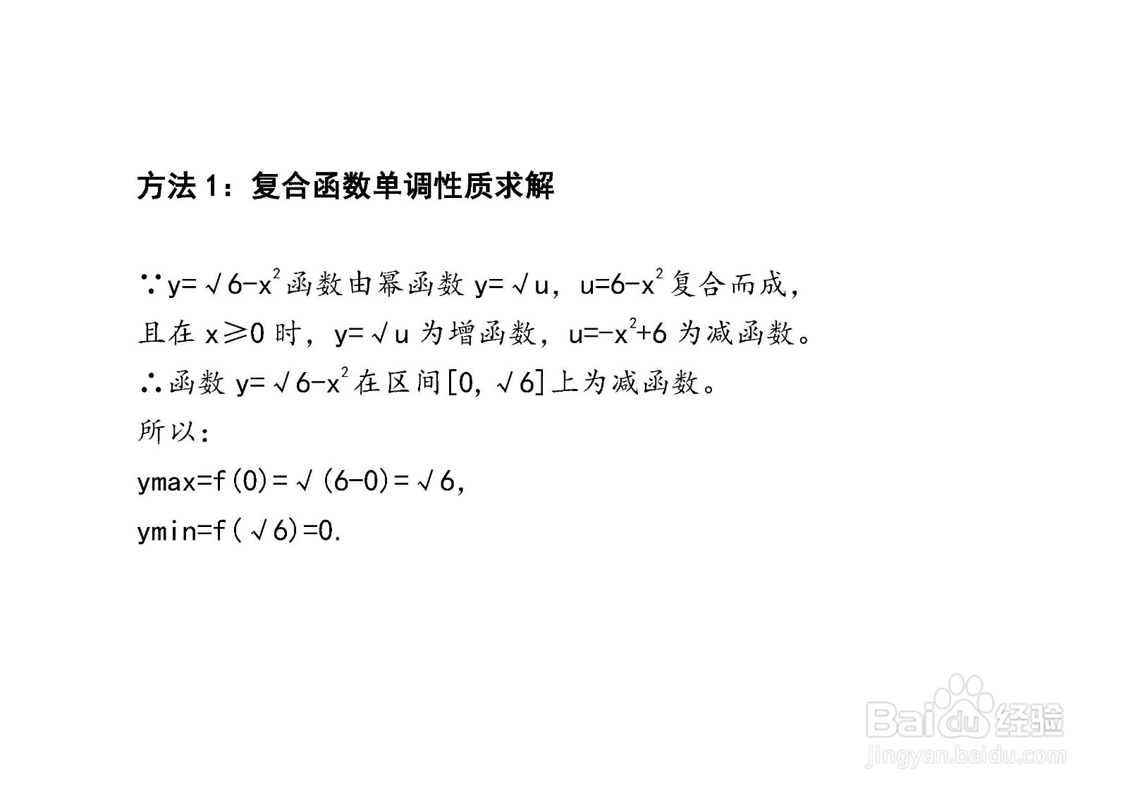 四种方法求解y=√6-x^2在[0，√6]上的最值