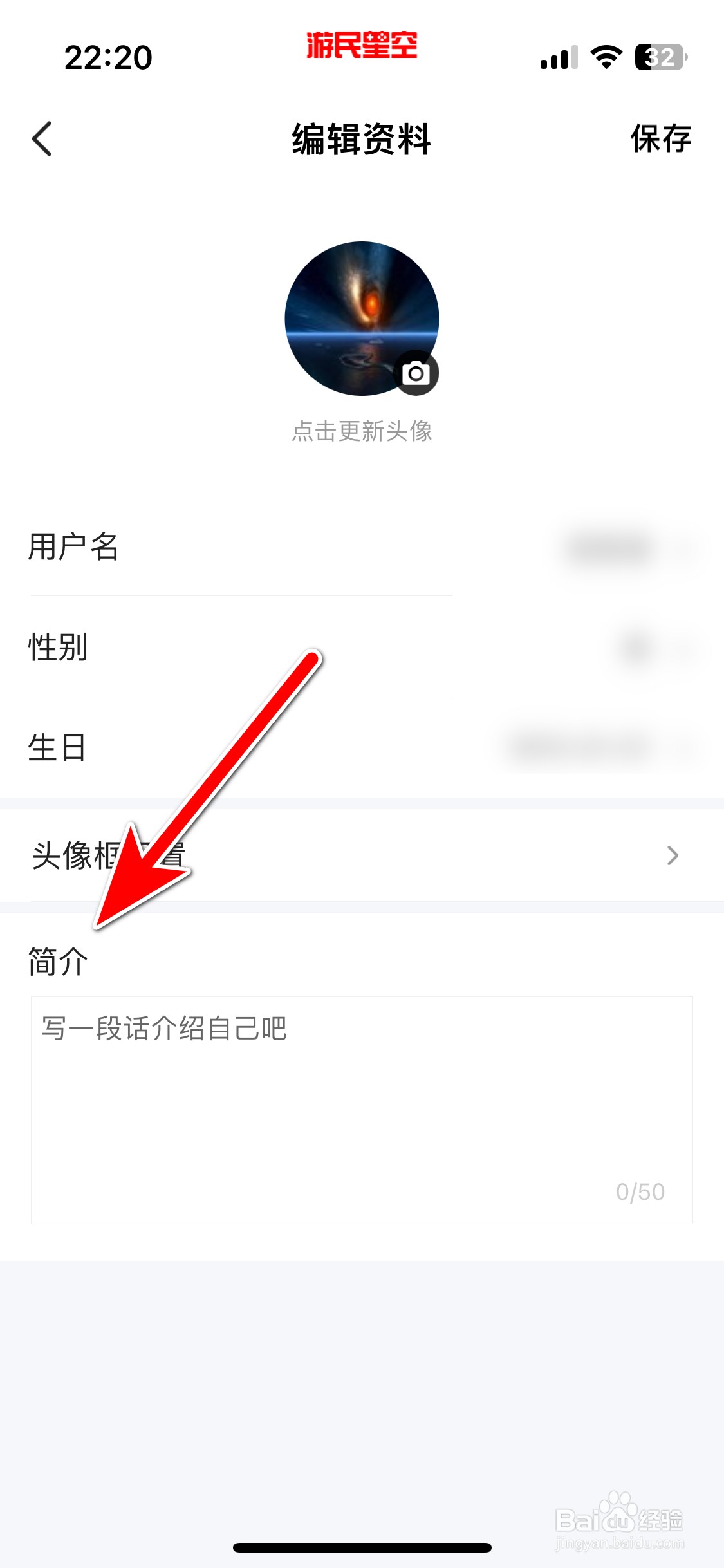 游民星空如何设置个人简介