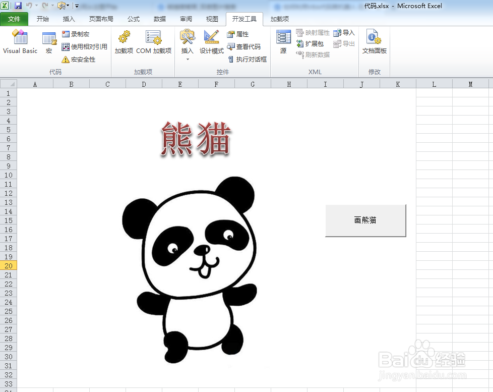 如何利用VBA代码画熊猫
