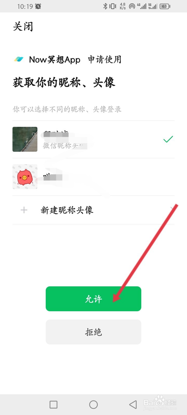Now冥想APP如何绑定微信