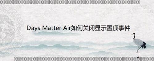 Days Matter Air如何关闭显示置顶事件