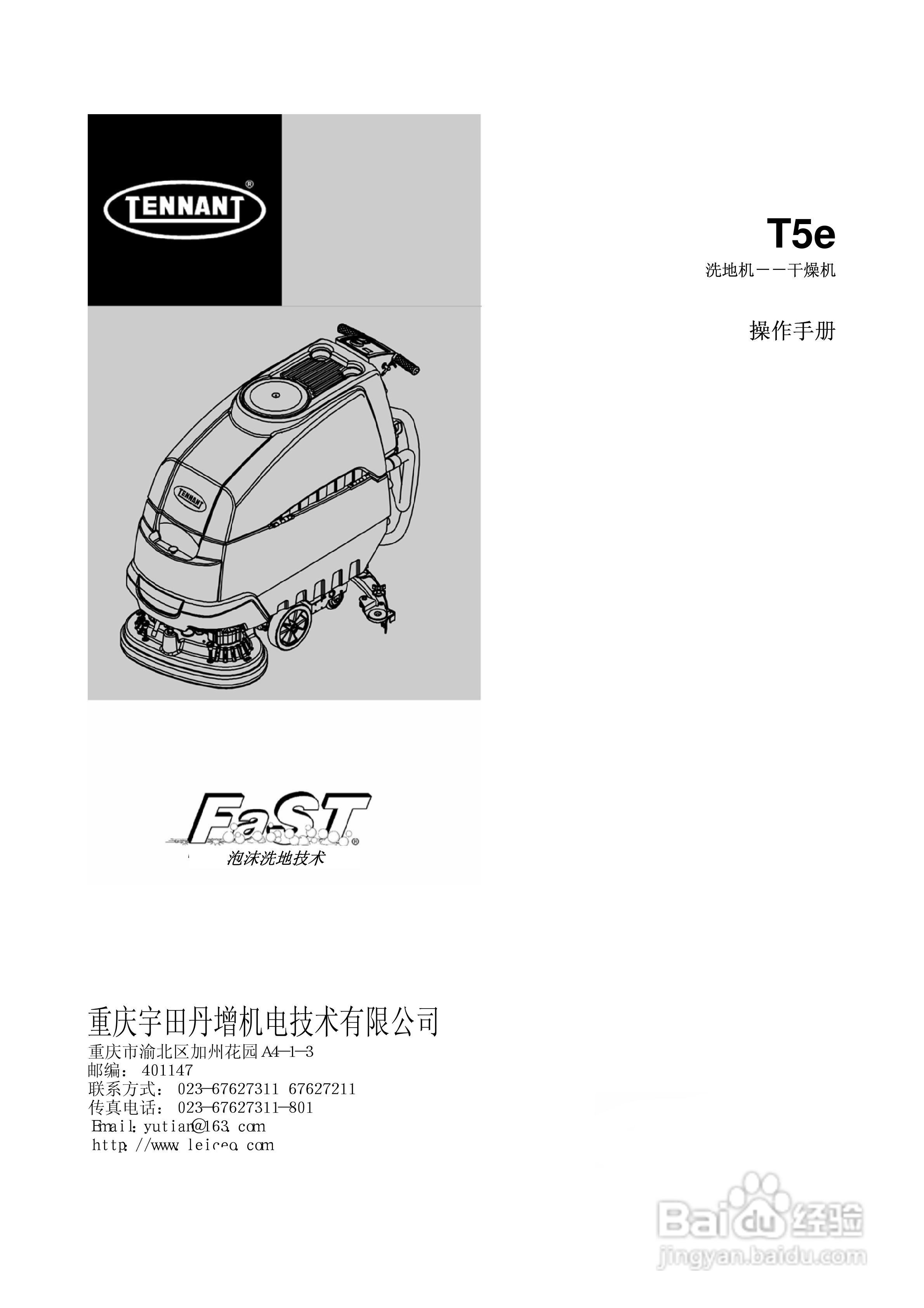 Tennant T5e洗地机 干燥机操作手册 1 百度经验