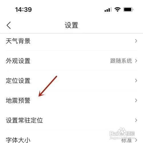 墨迹天气APP怎么打开地震预警