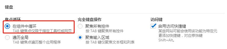 Vivaldi浏览器键盘设置开启焦点组件循环功能