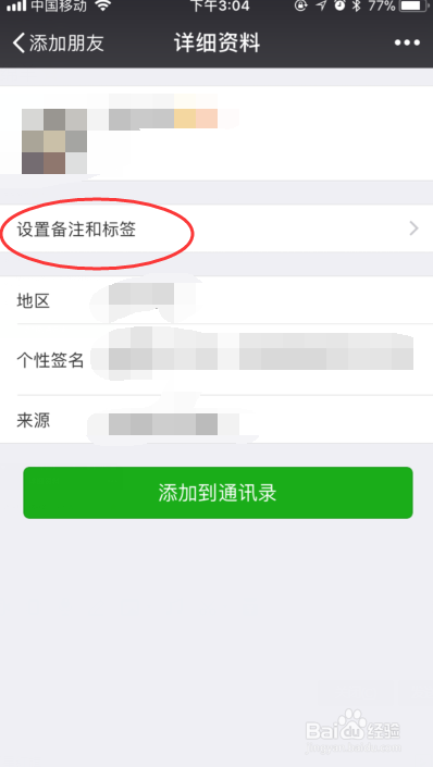 微信软件如何给好友添加手机号码