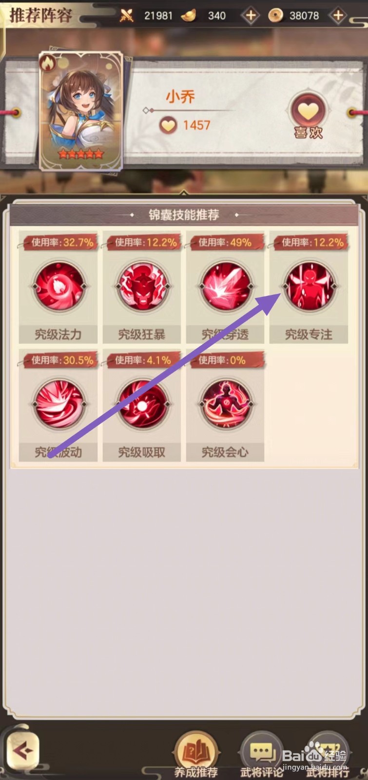 幻想名将录如何查看小乔的究级专注