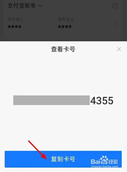 支付宝怎么复制银行卡号