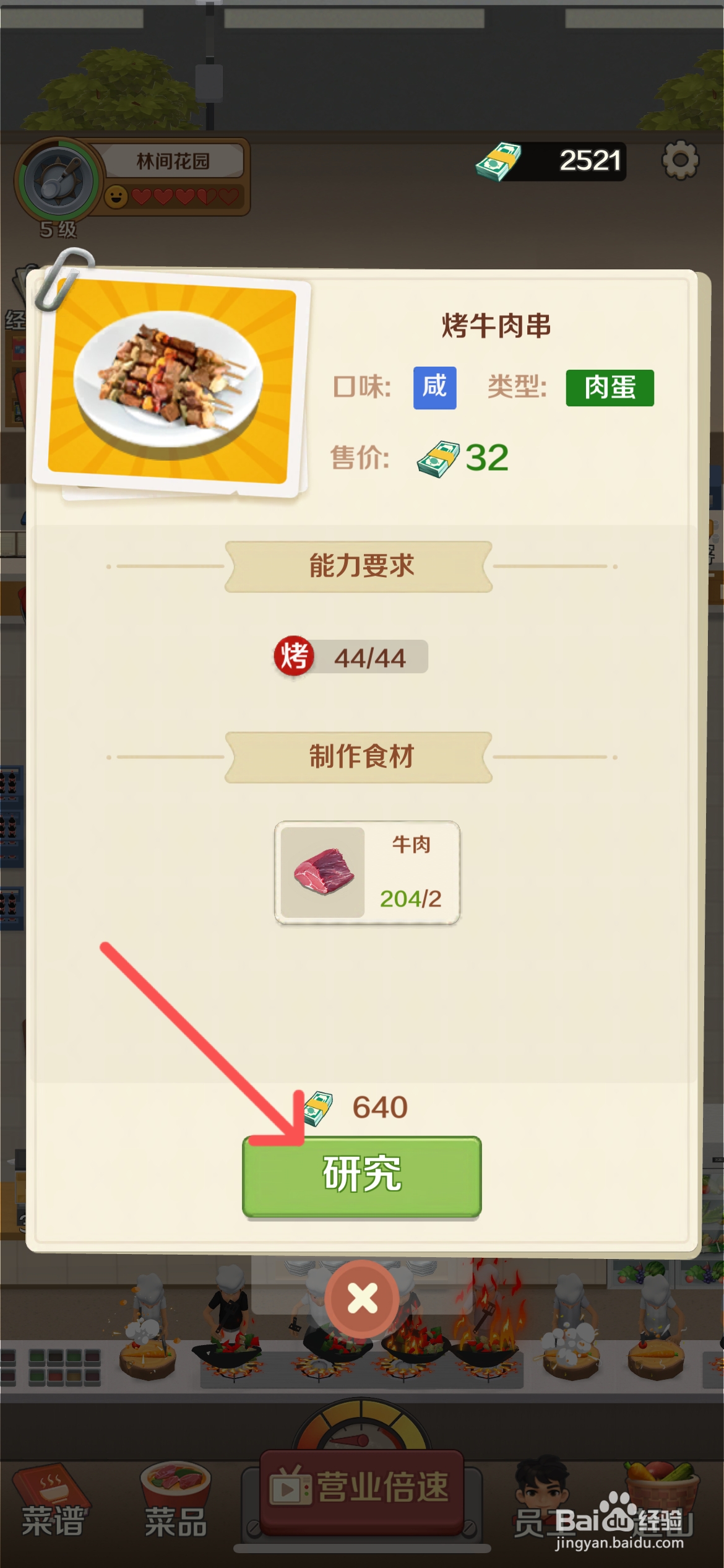 赶山赶海开饭店怎么完成饭店烤牛肉串制作