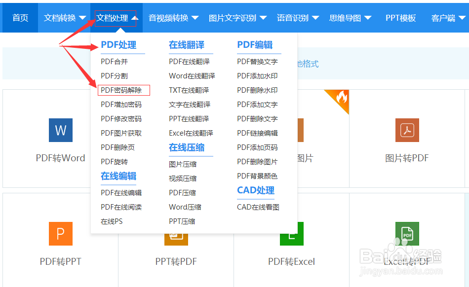 加密的PDF文件怎么在线解密