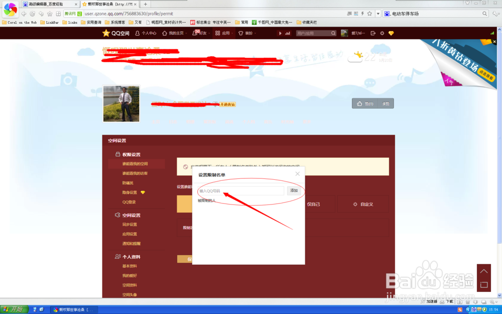 QQ空间怎么设置访问黑名单