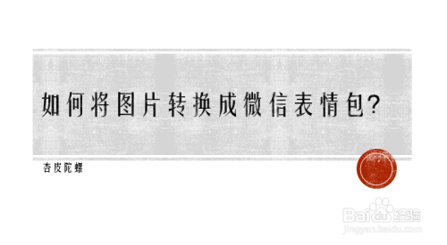 如何将手机中的图片转换成微信表情包?