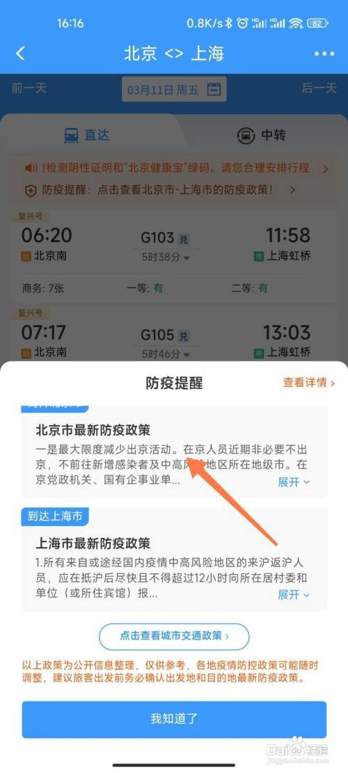 12306防疫政策如何查看