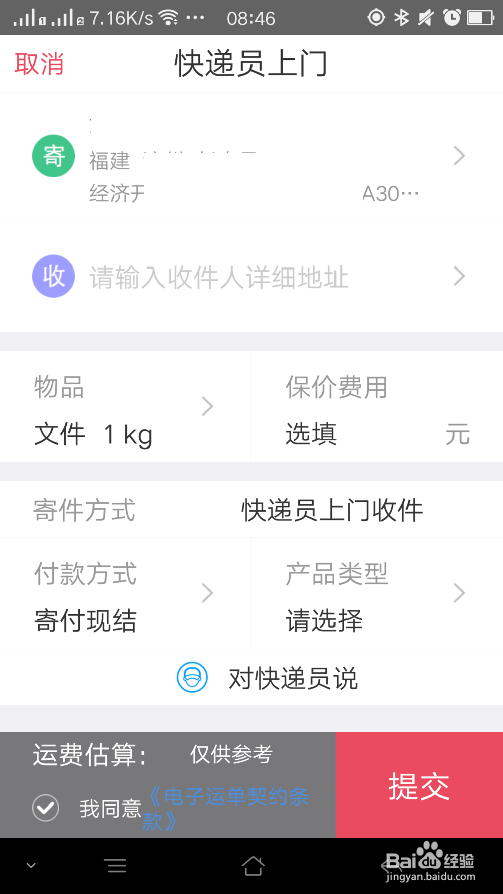 如何网上寄快递员上门取件的快递：顺丰