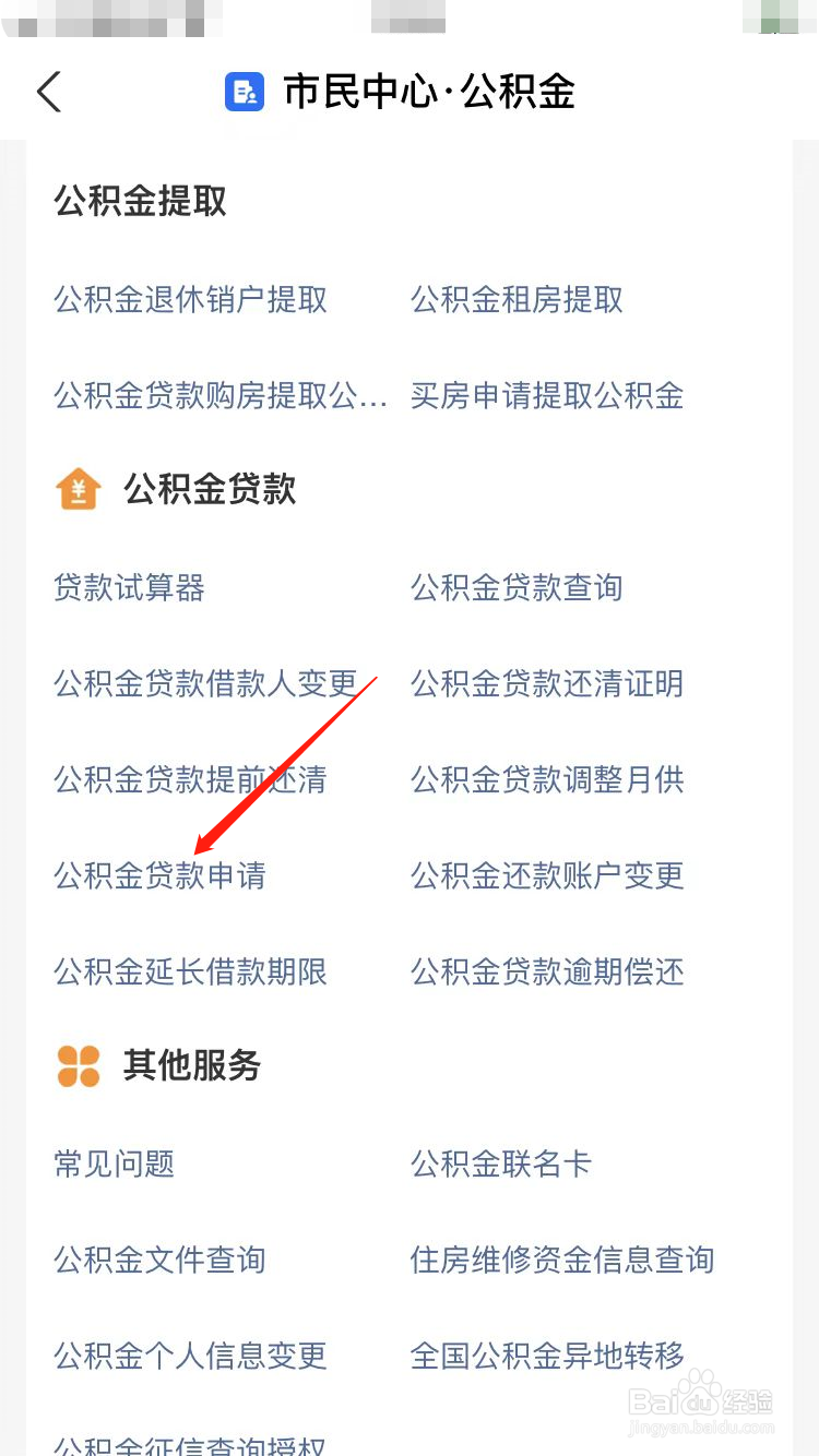 怎么用公积金还房贷