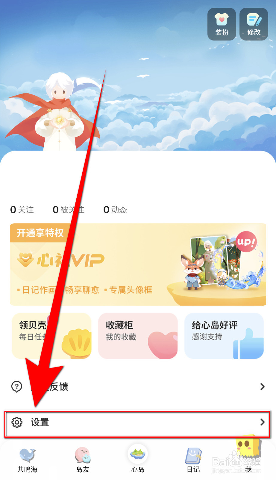 心岛日记怎么设置个性化广告启用