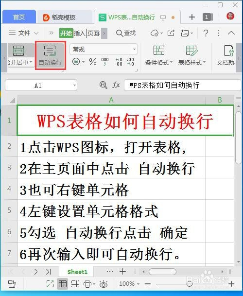 wps表格如何自動換行