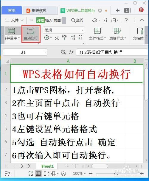 Wps表格如何自动换行 百度经验