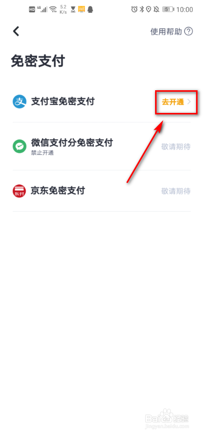 嘀嗒出行 如何开通免密支付