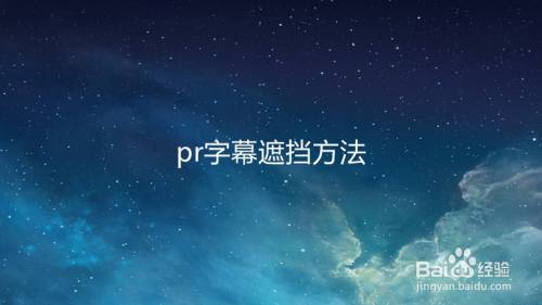 pr字幕遮挡方法