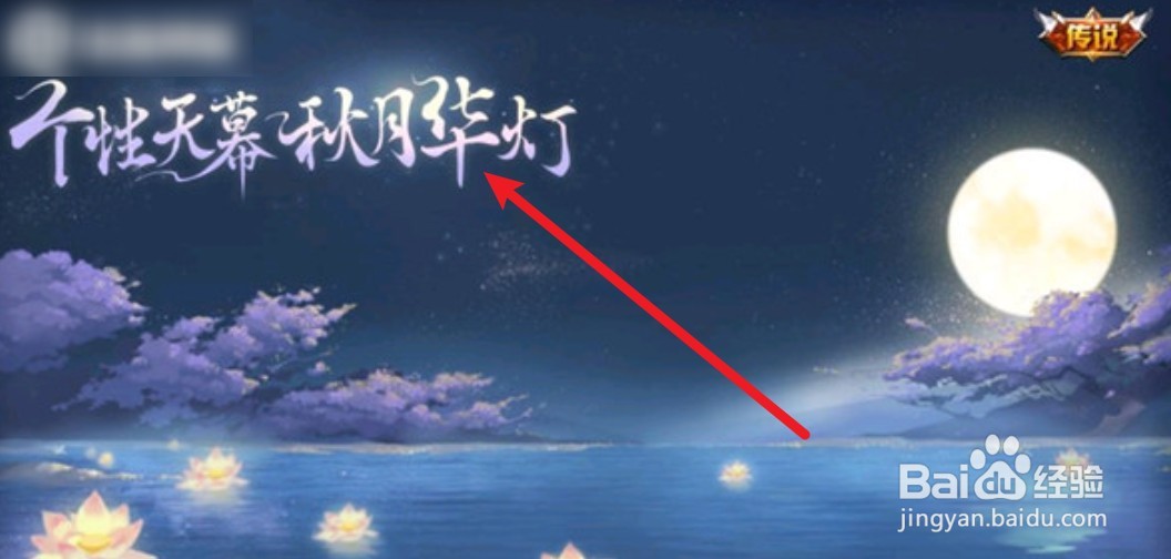 王者荣耀天幕秋月华灯上架时间是多久