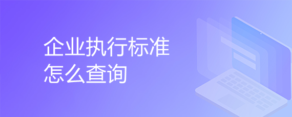 企业执行标准怎么查询