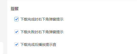 迅雷11如何设置下载完成时播放提示音