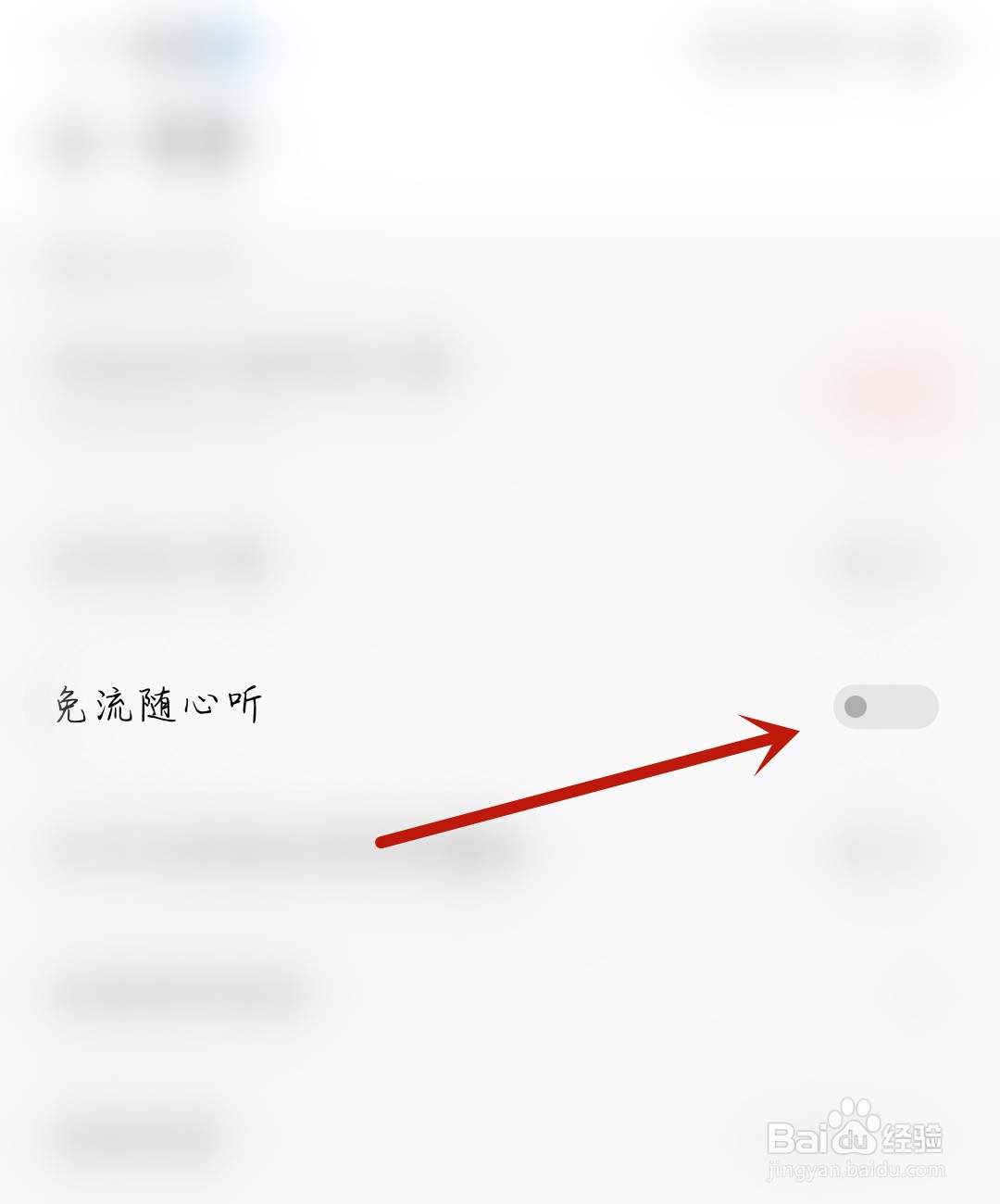 i音乐怎么开启免流随心听
