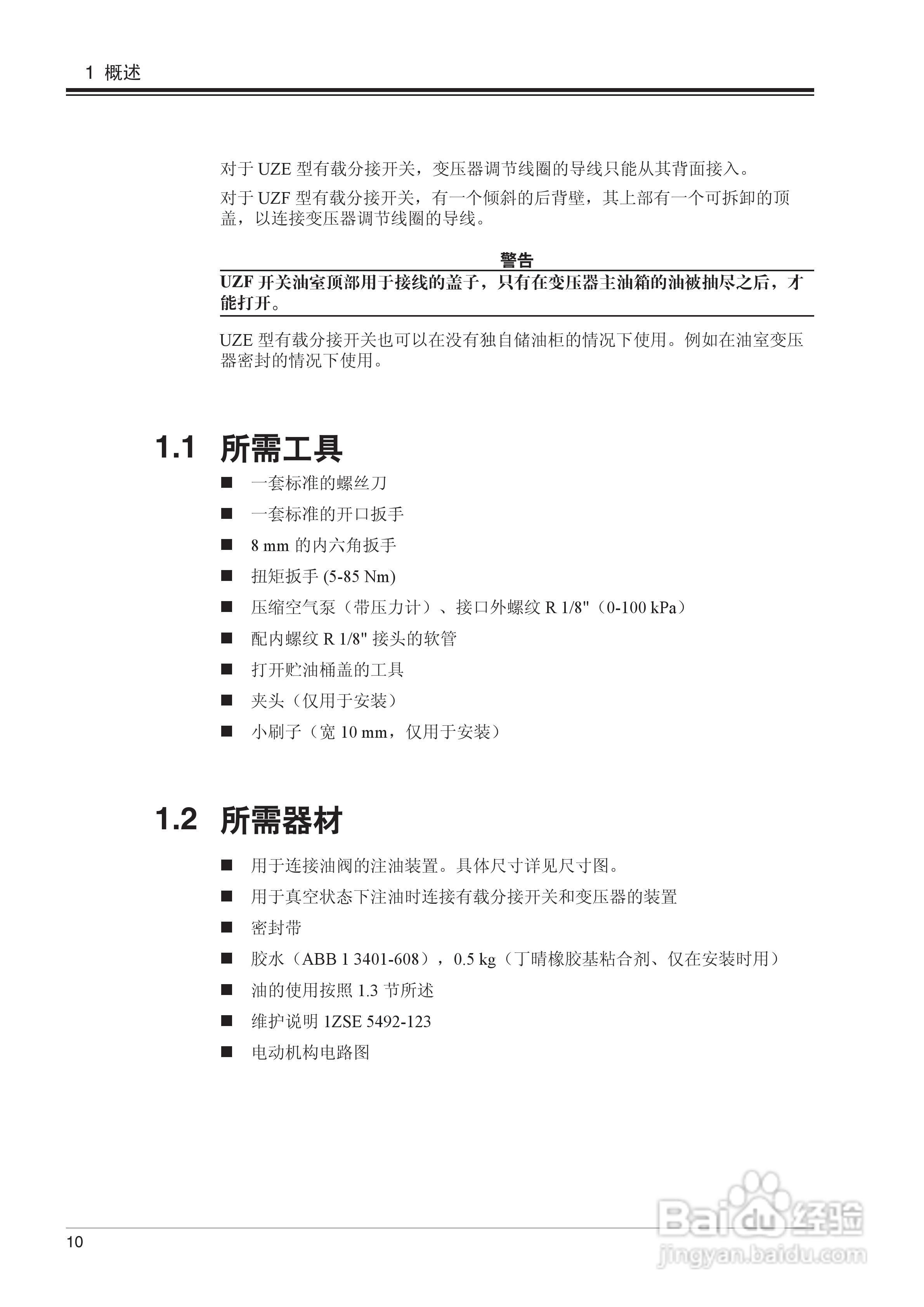 ABB UZE/UZF型有载分接开关安装使用说明书:[1]