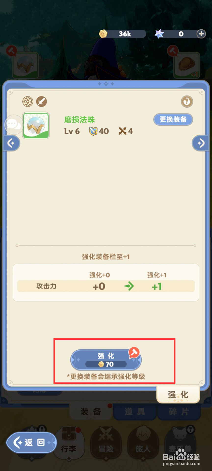 出发吧麦芬装备在哪儿进行强化