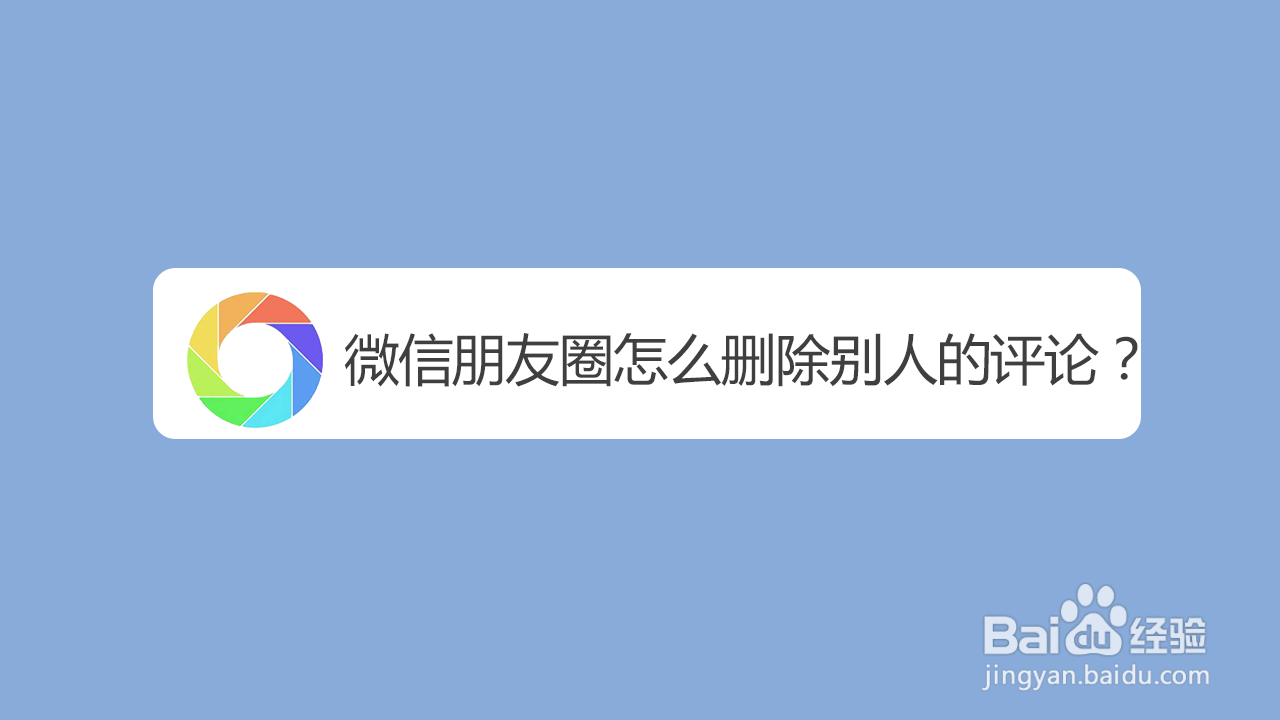 微信朋友圈怎么删除别人的评论?