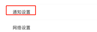 怎么关闭网易新闻app的回复提醒？