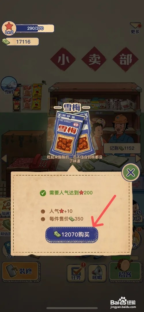 王蓝莓的小卖部如何给货架上雪梅零食