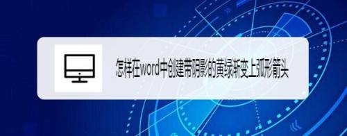 怎样在word中创建带阴影的黄绿渐变上弧形箭头