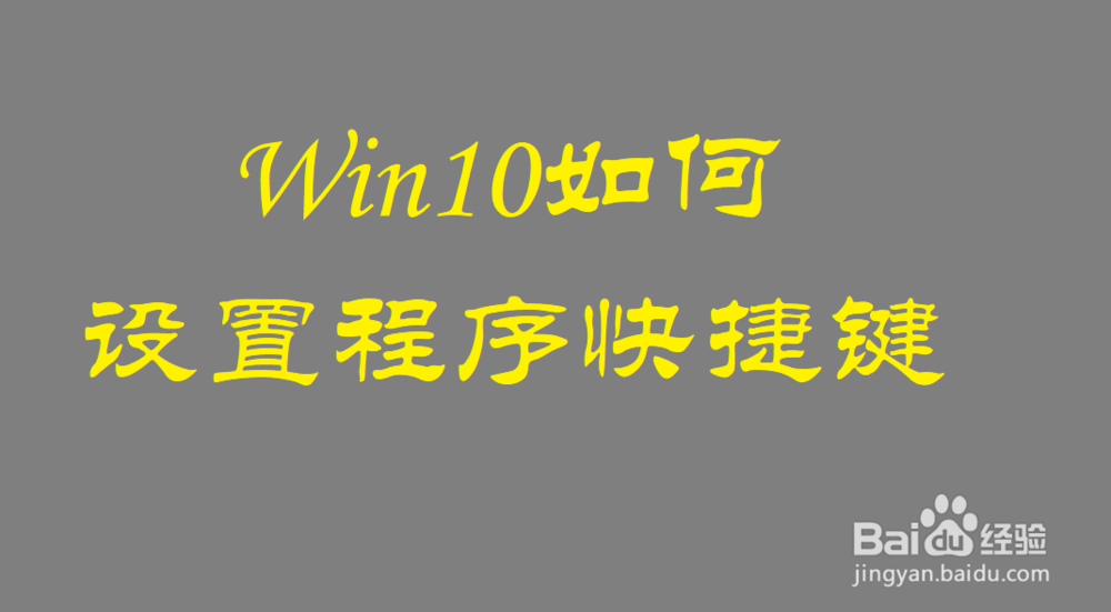 <b>Win10 如何给应用程序设置启动快捷键</b>