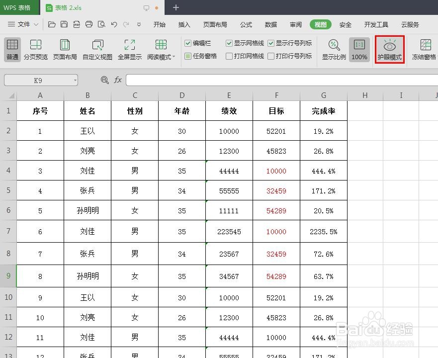 怎么打开WPS表格的护眼模式
