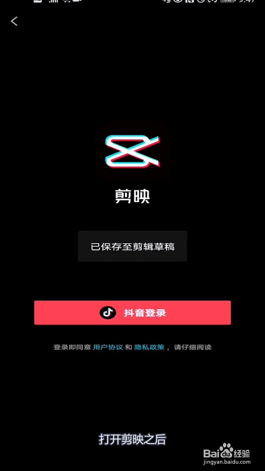 剪映怎么使用抖音账号登录