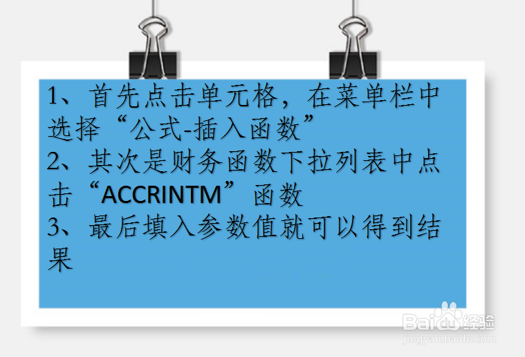 WPS Excel财务函数:ACCRINTM