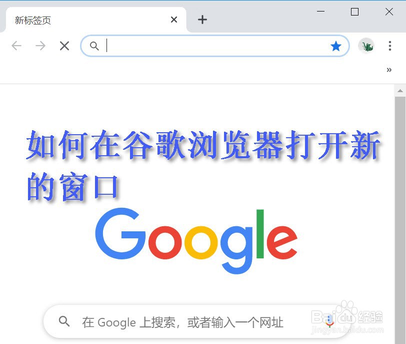 如何在谷歌浏览器打开新的窗口
