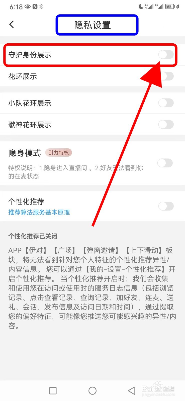 伊对如何关闭守护身份展示功能