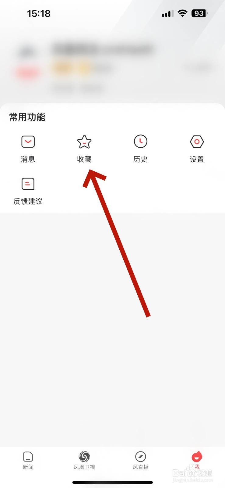凤凰视频怎么查看我的收藏记录