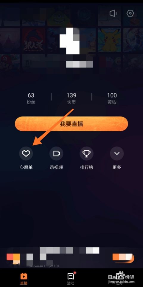 快手直播伴侣如何设置心愿单