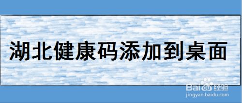 手机怎么将湖北健康码添加到桌面