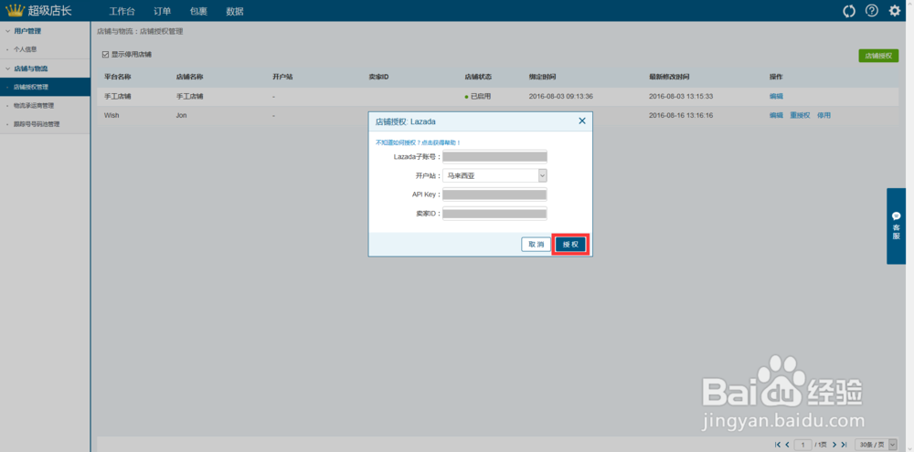 lazada授权到超级店长跨境版的操作说明