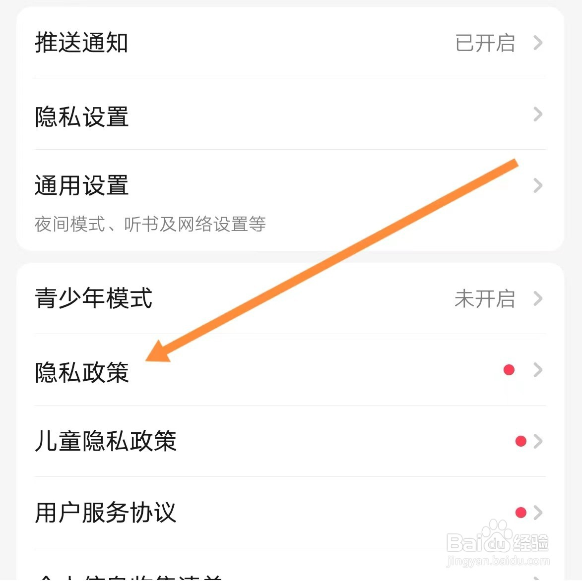 起点读书如何查找隐私政策